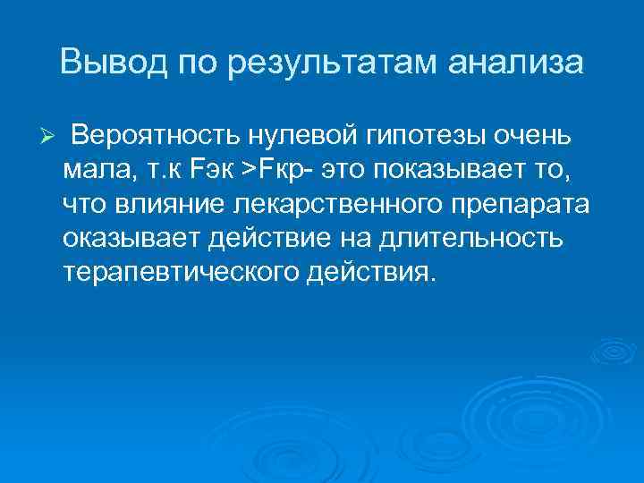 Вывод по результатам анализа Ø Вероятность нулевой гипотезы очень мала, т. к Fэк >Fкр-