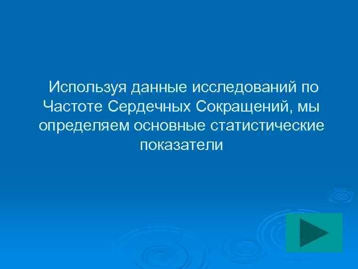  Используя данные исследований по Частоте Сердечных Сокращений, мы определяем основные статистические показатели 