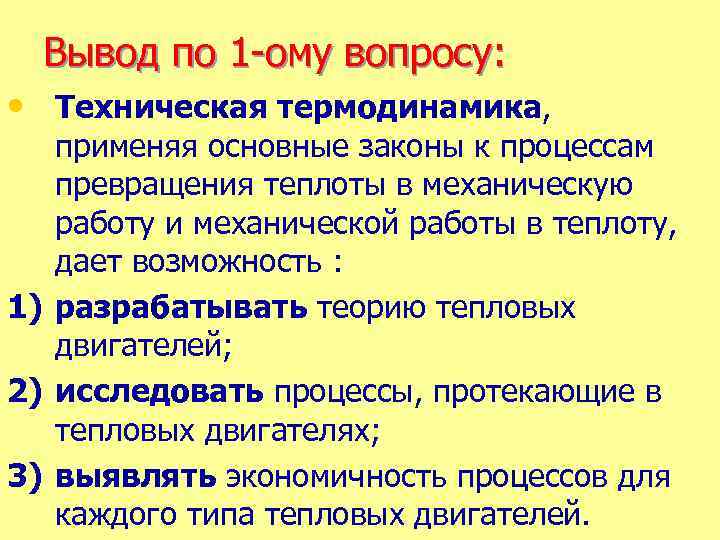 Вывод по 1 -ому вопросу: • Техническая термодинамика, применяя основные законы к процессам превращения