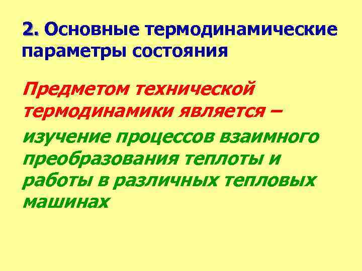 2. Основные термодинамические параметры состояния Предметом технической термодинамики является – изучение процессов взаимного преобразования