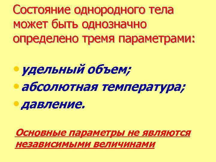Состояние однородного тела может быть однозначно определено тремя параметрами: • удельный объем; • абсолютная