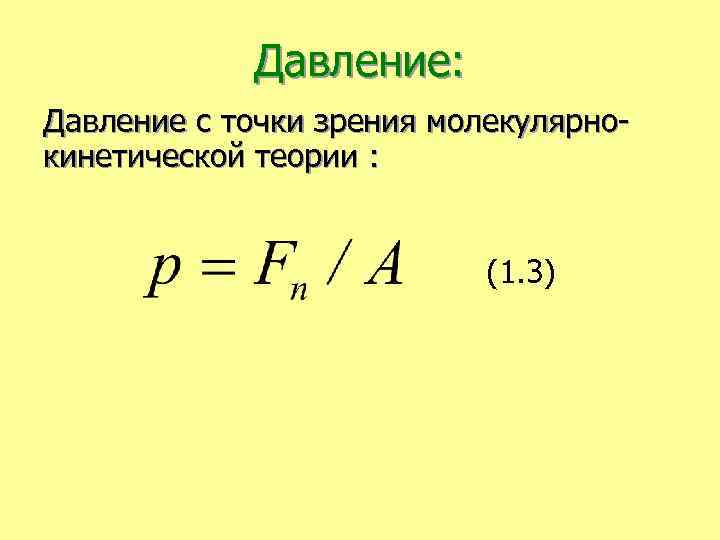 Объясните с точки зрения молекулярной теории. Давление газа с точки зрения молекулярно-кинетической теории. Давление с точки зрения молекулярно кинетической теории. Давление газа с точки зрения МКТ. Давление с точки зрения МКТ.