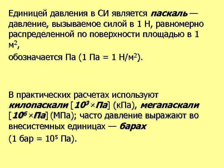 Паскаль давление. Единицей давления является. Единица давления в си. Паскаль давление единица.