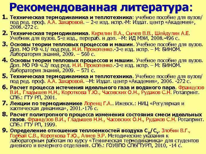 Рекомендованная литература: 1. Техническая термодинамика и теплотехника: учебное пособие для вузов/ 2. 3. 4.