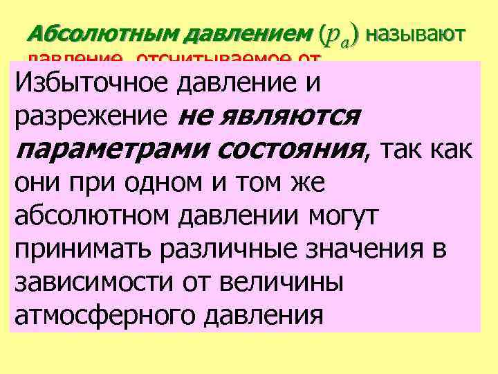 Абсолютным давлением (ра) называют давление, отсчитываемое от абсолютного нуля давления или от Избыточное давление
