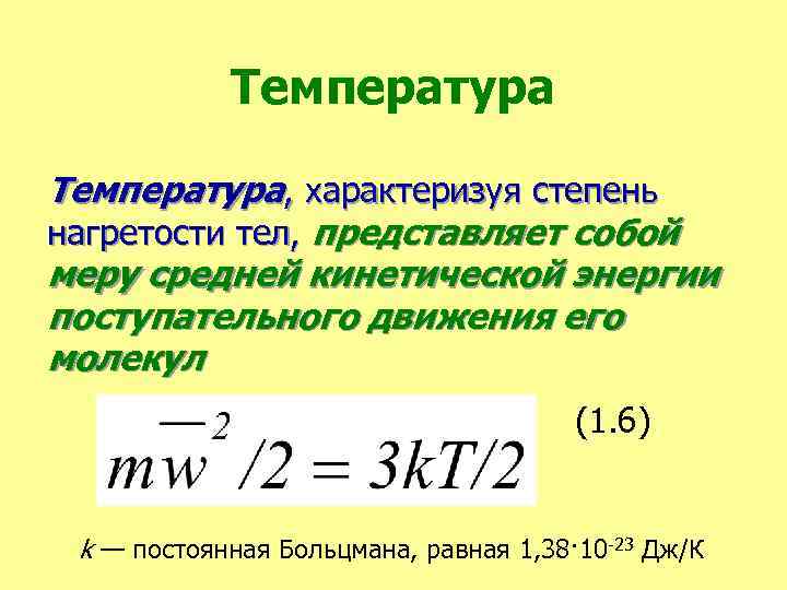 Температура мера средней кинетической энергии