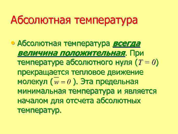 Температура абсолютного 0