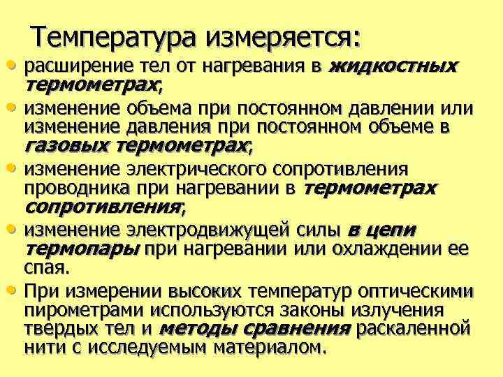 Температура измеряется: • расширение тел от нагревания в жидкостных термометрах; • изменение объема при