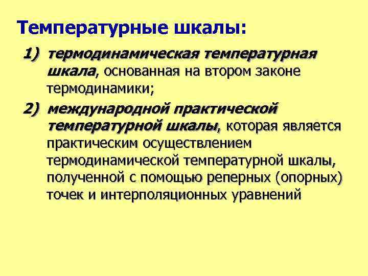 Температурные шкалы: 1) термодинамическая температурная шкала, основанная на втором законе термодинамики; 2) международной практической