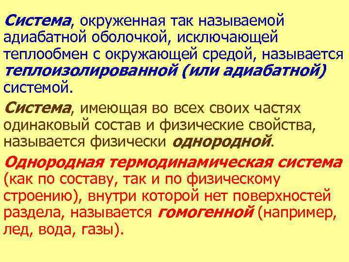 Система, окруженная так называемой адиабатной оболочкой, исключающей теплообмен с окружающей средой, называется теплоизолированной (или