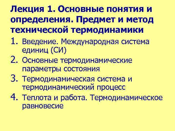 Лекция 1. Основные понятия и определения. Предмет и метод технической термодинамики 1. Введение. Международная