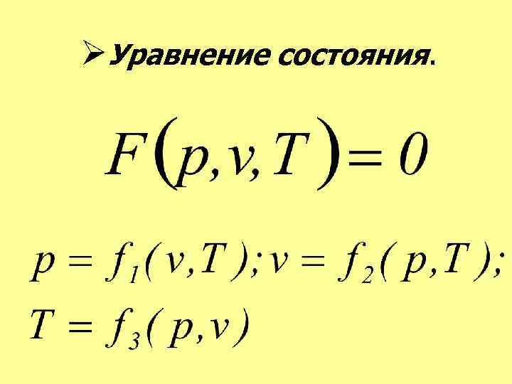 ØУравнение состояния. 