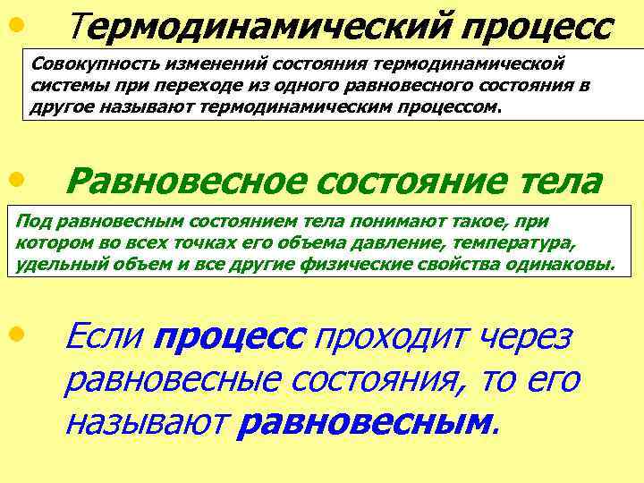 Совокупность изменений. Равновесные и неравновесные состояния в термодинамике. Равновесное состояние термодинамической системы. Равновесное и неравновесное состояние термодинамической системы. Равновесный термодинамический процесс примеры.