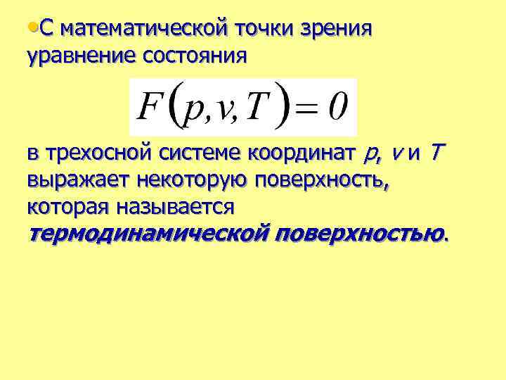  • С математической точки зрения уравнение состояния в трехосной системе координат р, v