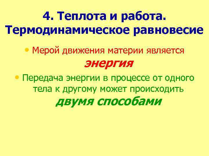 4. Теплота и работа. Термодинамическое равновесие • Мерой движения материи является энергия • Передача