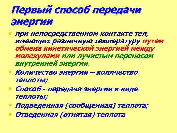 Первый способ передачи энергии • при непосредственном контакте тел, • • имеющих различную температуру