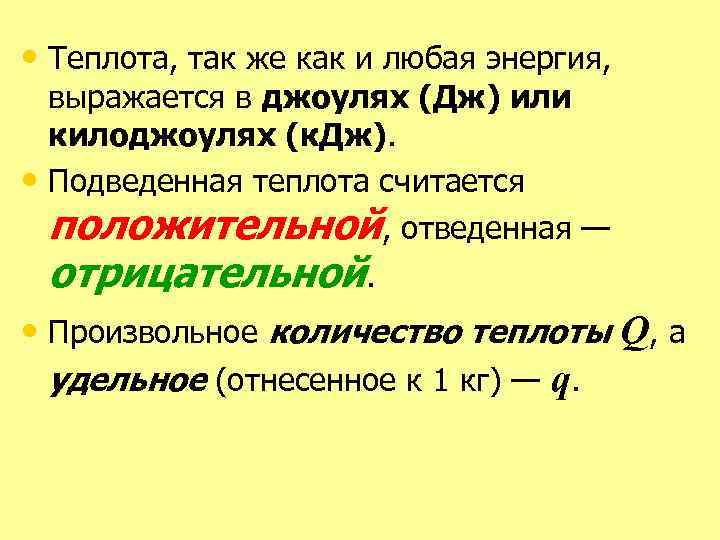 Энергию выражают в. Положительное Кол-во теплоты. Отрицательное количество теплоты. Отрицательное Кол во теплоты. Количество теплоты может быть.