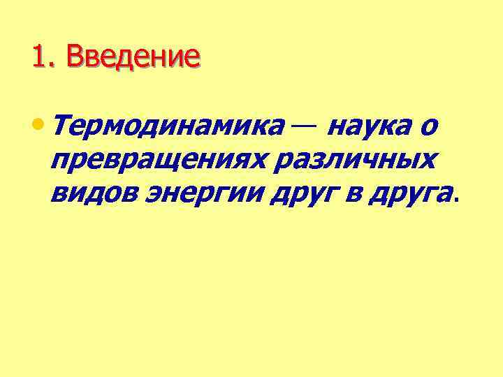 1. Введение • Термодинамика — наука о превращениях различных видов энергии друг в друга.