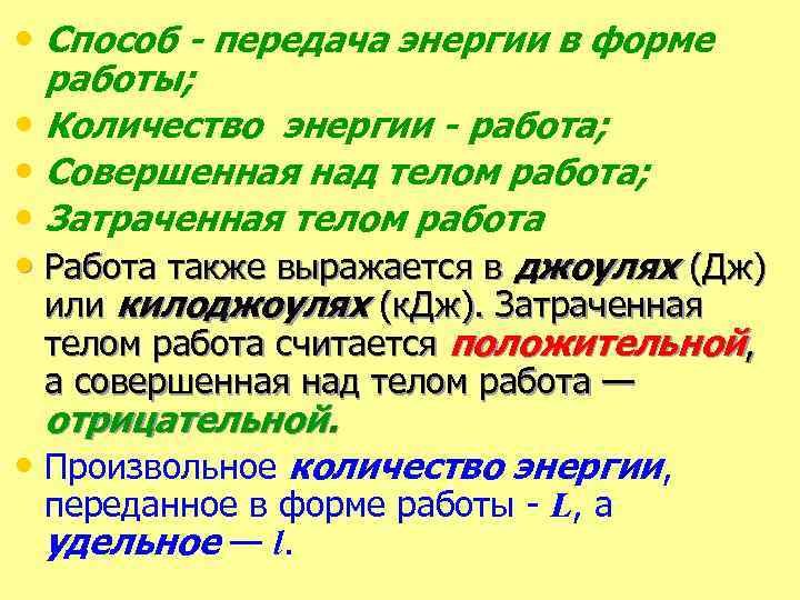  • Способ - передача энергии в форме работы; • Количество энергии - работа;
