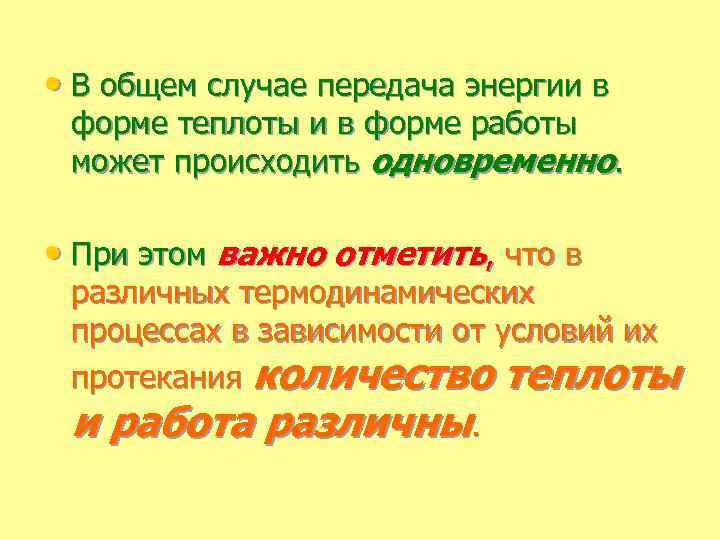  • В общем случае передача энергии в форме теплоты и в форме работы