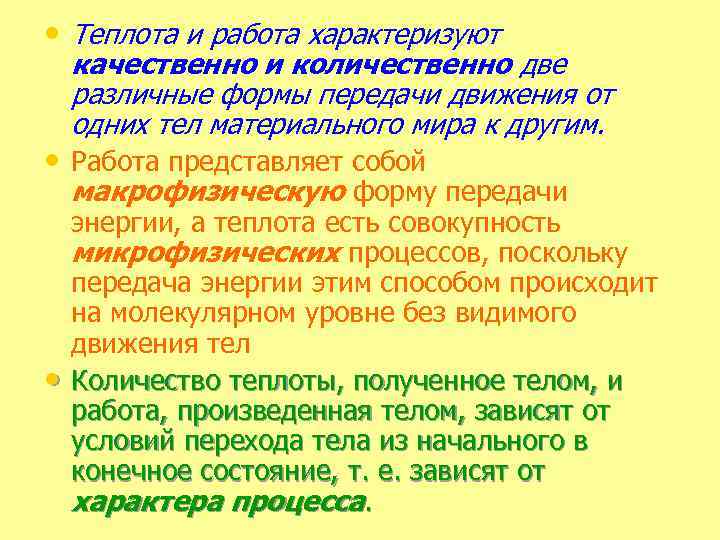  • Теплота и работа характеризуют качественно и количественно две различные формы передачи движения