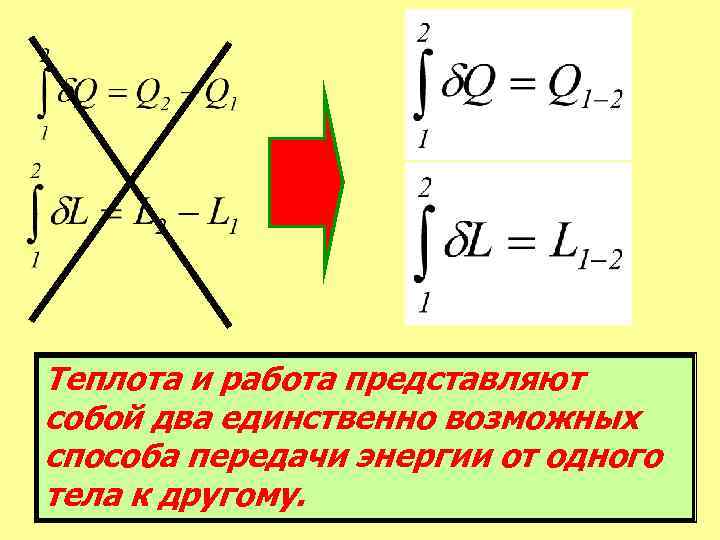 Теплота и работа представляют собой два единственно возможных способа передачи энергии от одного тела