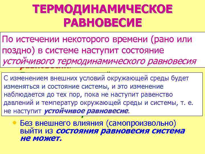 ТЕРМОДИНАМИЧЕСКОЕ РАВНОВЕСИЕ • истечении некоторого времени (рано или Если состояние всех тел, входящих в