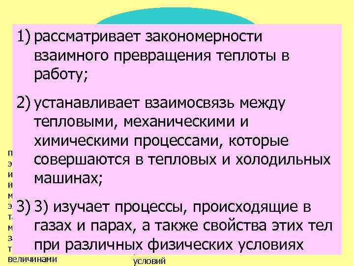 Термодинамика 1) рассматривает закономерности взаимного превращения теплоты в работу; Общая 2) устанавливает. Химическая взаимосвязь