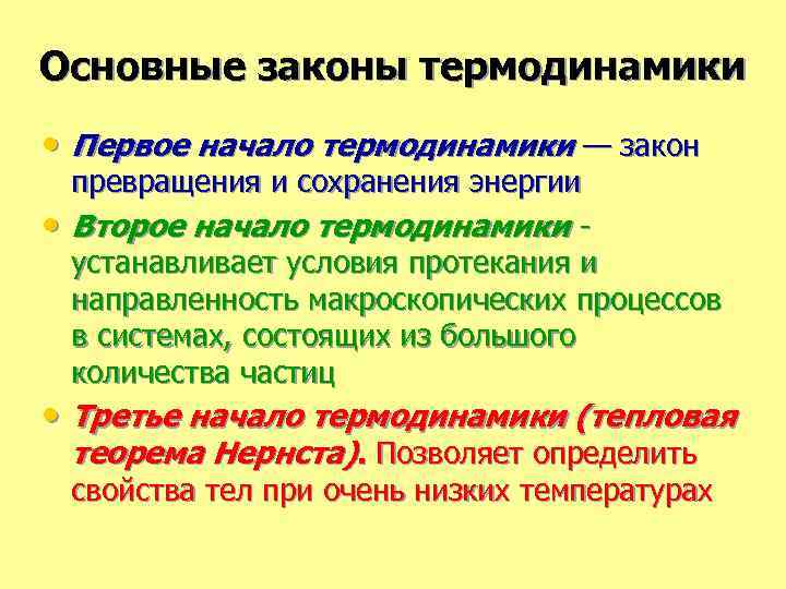 Основные законы термодинамики • Первое начало термодинамики — закон • превращения и сохранения энергии