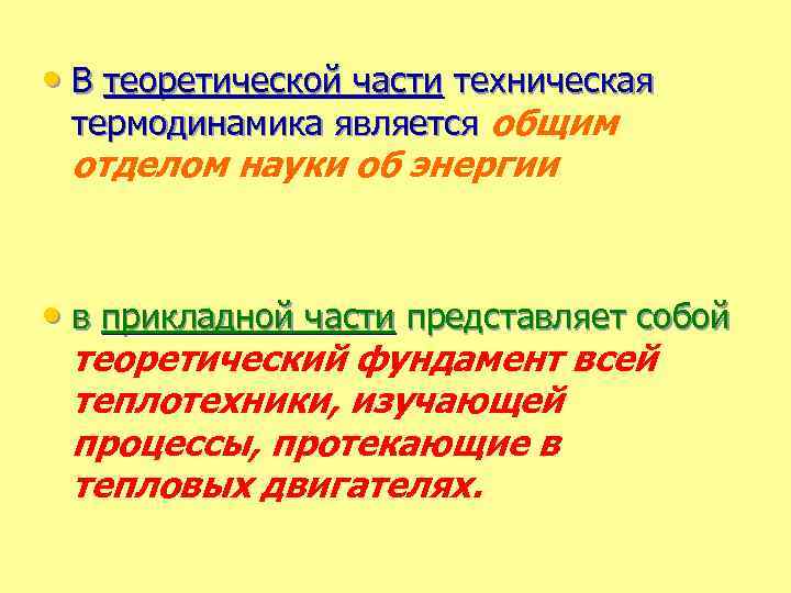  • В теоретической части техническая термодинамика является общим отделом науки об энергии •