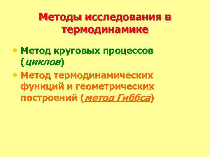 Методы исследования в термодинамике • Метод круговых процессов (циклов) • Метод термодинамических функций и