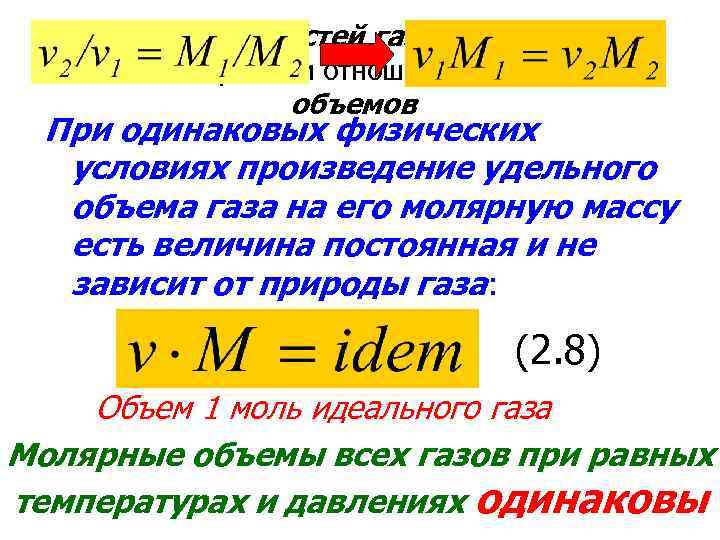 Отношение плотностей газов в уравнении (а) заменим обратным отношением удельных объемов При одинаковых физических