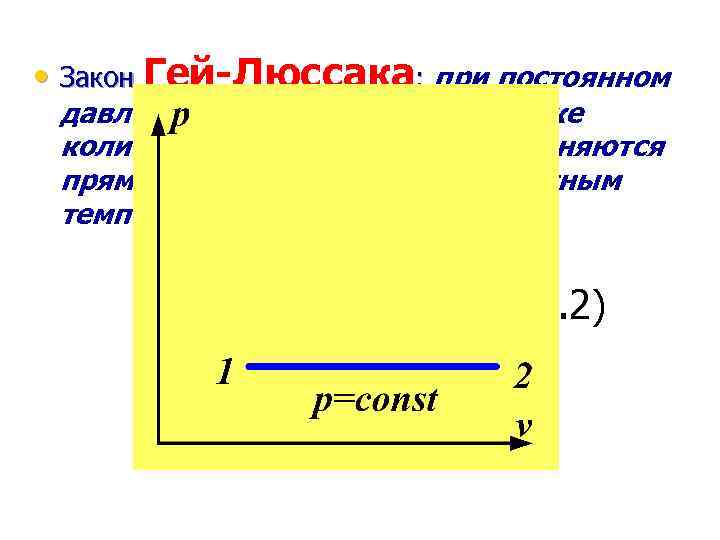 На рисунке изображены две изохоры для двух идеальных газов сравните объемы v1 и v2