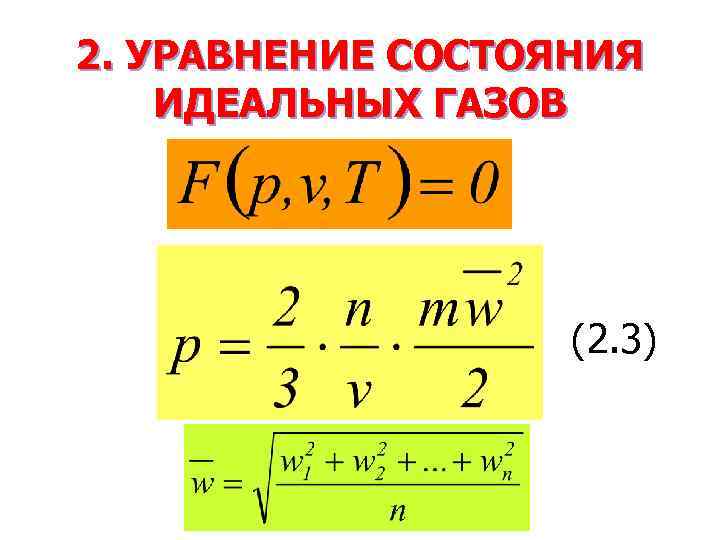 2. УРАВНЕНИЕ СОСТОЯНИЯ ИДЕАЛЬНЫХ ГАЗОВ (2. 3) 