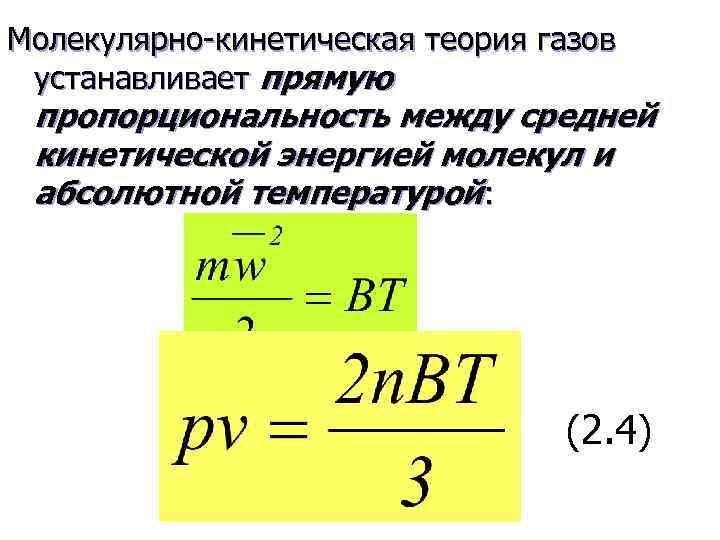 Молекулярно-кинетическая теория газов устанавливает прямую пропорциональность между средней кинетической энергией молекул и абсолютной температурой: