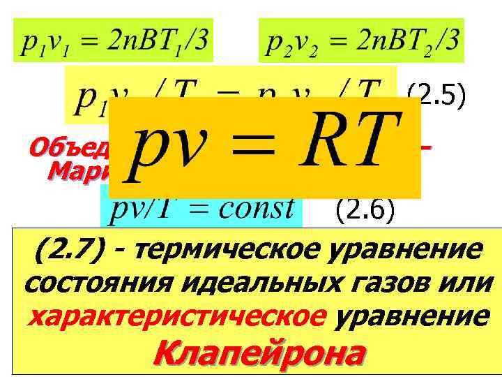 (2. 5) Объединенный закон Бойля — Мариотта и Гей-Люссака. (2. 6) (2. 7) -