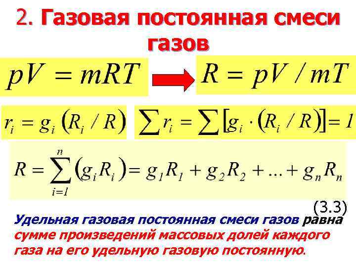 Смеси идеальных газов