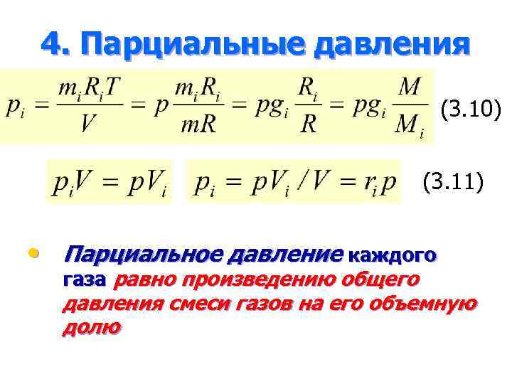 Объем смеси газов. Как посчитать парциальное давление. Давление смеси газов формула. Формула расчета парциального давления. Парциальное давление газов формула.