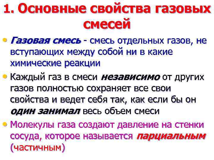 Какие свойства газа. Основное свойство газовоздушной смеси. Свойства газовых смесей. Основные свойства смесей. Основные характеристики смесей газов.