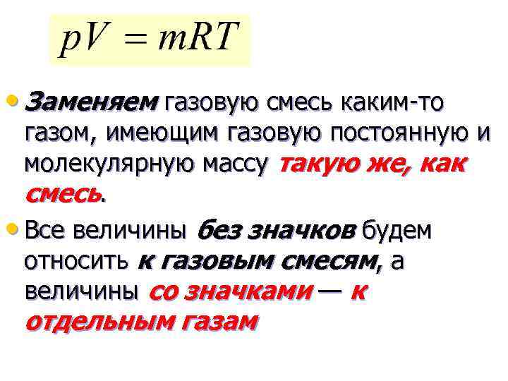  • Заменяем газовую смесь каким-то газом, имеющим газовую постоянную и молекулярную массу такую