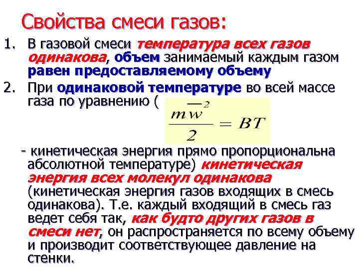 Параметр газа температура. Смесь идеальных газов.параметры смеси. Смеси идеальных газов . Способы задания состава смеси. Способы задания газовых смесей термодинамика. Температура смеси газов.