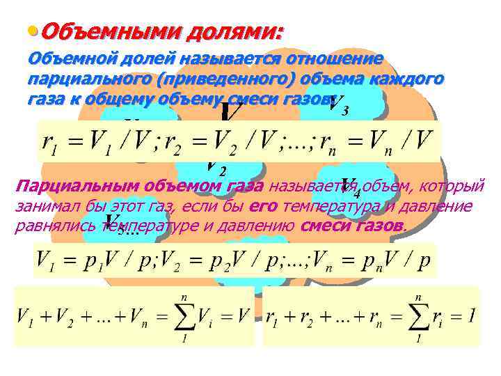  • Объемными долями: Объемной долей называется отношение парциального (приведенного) объема каждого газа к