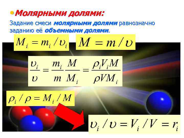  • Молярными долями: Задание смеси молярными долями равнозначно заданию её объемными долями. 