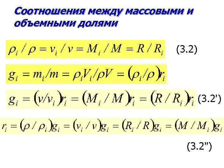 Соотношения между массовыми и объемными долями (3. 2) (3. 2') (3. 2