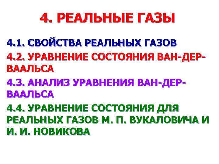 4. РЕАЛЬНЫЕ ГАЗЫ 4. 1. СВОЙСТВА РЕАЛЬНЫХ ГАЗОВ 4. 2. УРАВНЕНИЕ СОСТОЯНИЯ ВАН-ДЕРВААЛЬСА 4.