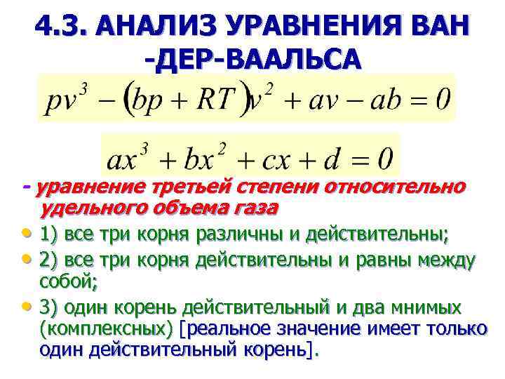 Уравнения состояния газа ван дер ваальса