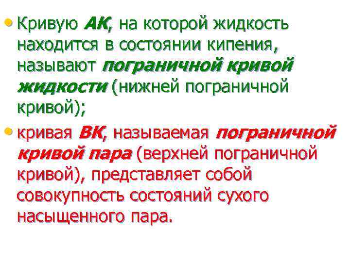  • Кривую АК, на которой жидкость находится в состоянии кипения, называют пограничной кривой