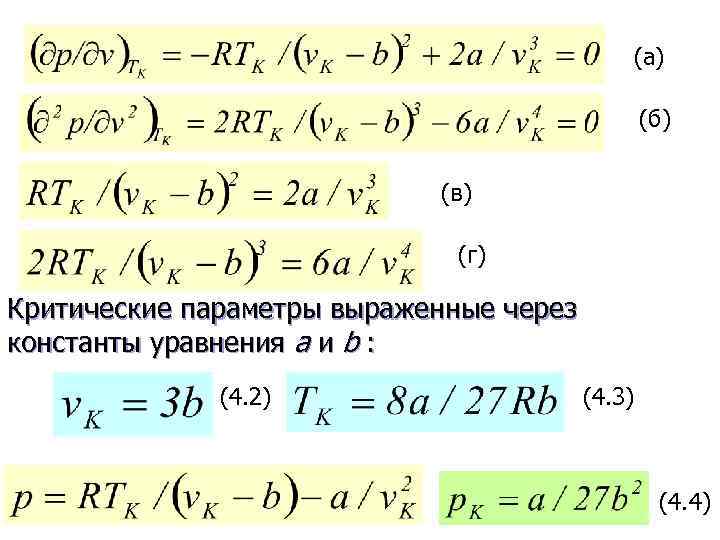 (а) (б) (в) (г) Критические параметры выраженные через константы уравнения а и b :