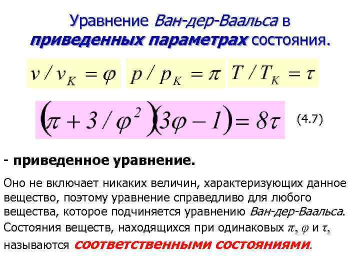 Реальные газы ван дер ваальса