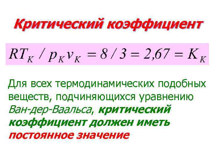 Критический показатель. Критический коэффициент. Критические параметры газа Ван-дер-Ваальса. Критические параметры реального газа. Критический коэффициент термодинамика.